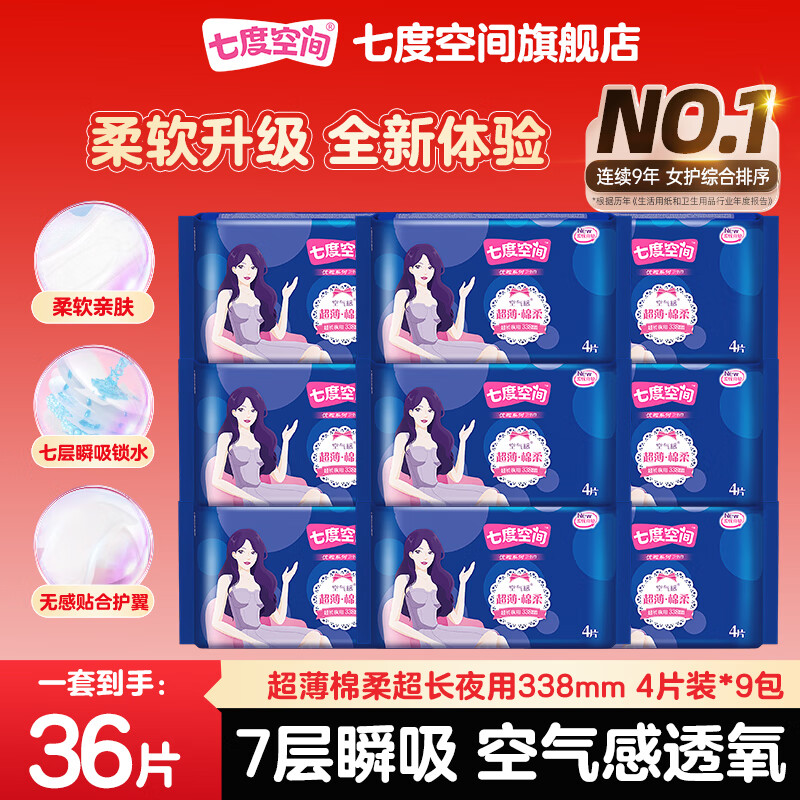 七度空间(SPACE7) 优雅系列卫生巾丝棉柔日夜组合套装日用夜用姨妈巾护垫 夜用棉柔338mm*36片 质量寶证