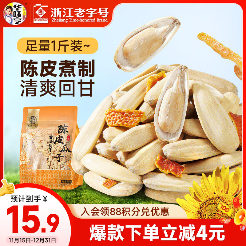 华味亨 500g打手陈皮瓜子葵花籽解馋休闲小零食去皮不脏手1斤装25年新货