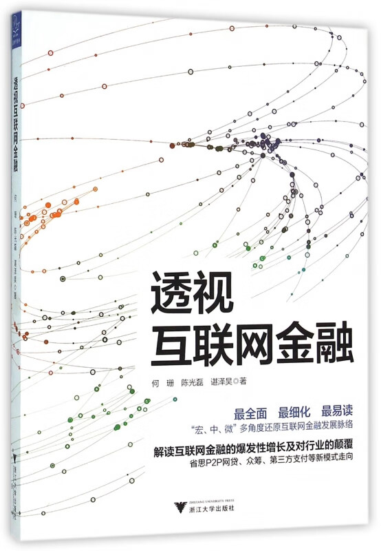透视互联网金融