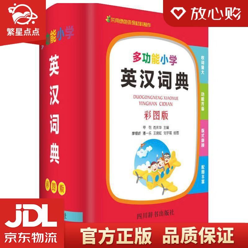 【新华书店正版图书】多功能小学英汉词典 罗列,肖庆华 四川辞书出版社 正版图书
