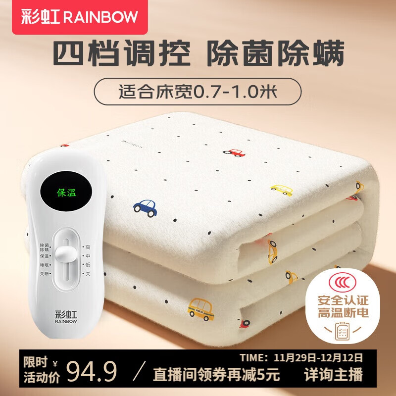 彩虹【高温断电】单人除菌除螨小型宿舍无纺布电热毯电褥子1.5*0.7米