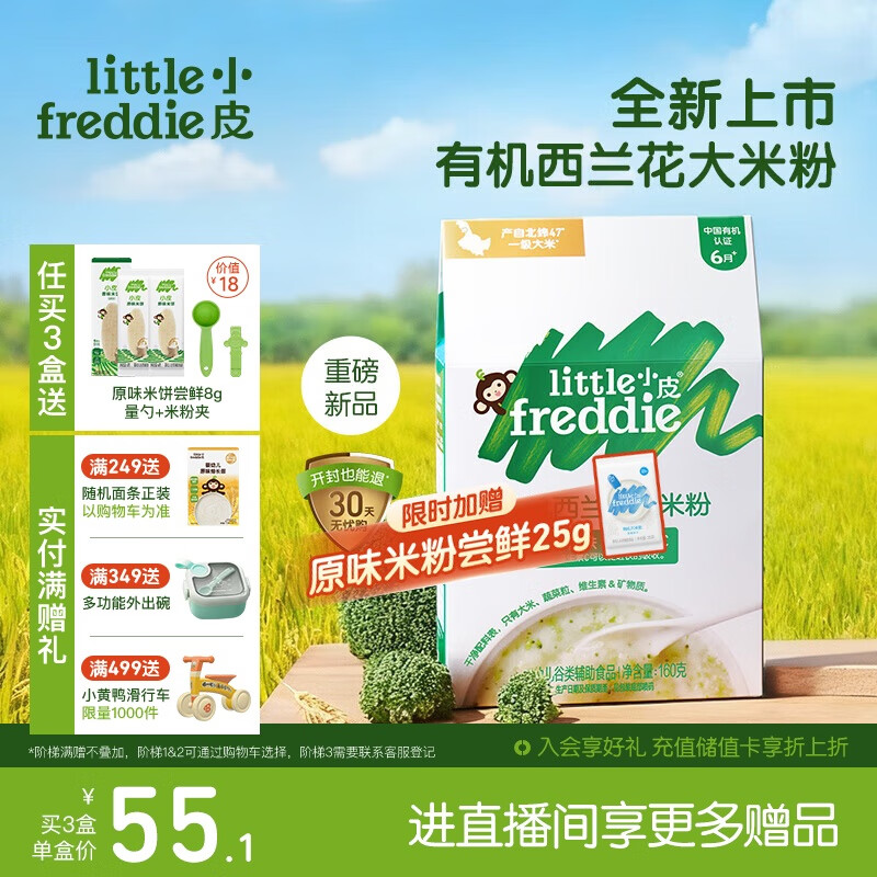 little freddie有机西兰花大米粉160g*1盒宝宝辅食婴儿营养低敏米糊米粉6个月