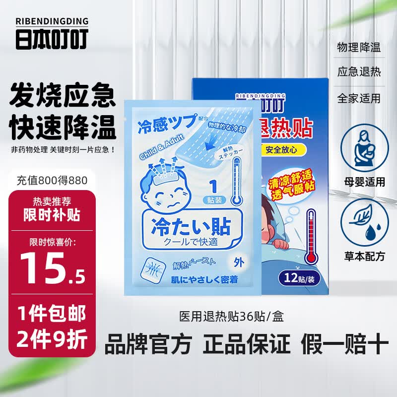 日本叮叮退热贴 宝宝儿童通用凝胶散热贴流感发烧感冒物理降温贴冰凉贴 1盒试用装 京东折扣/优惠券