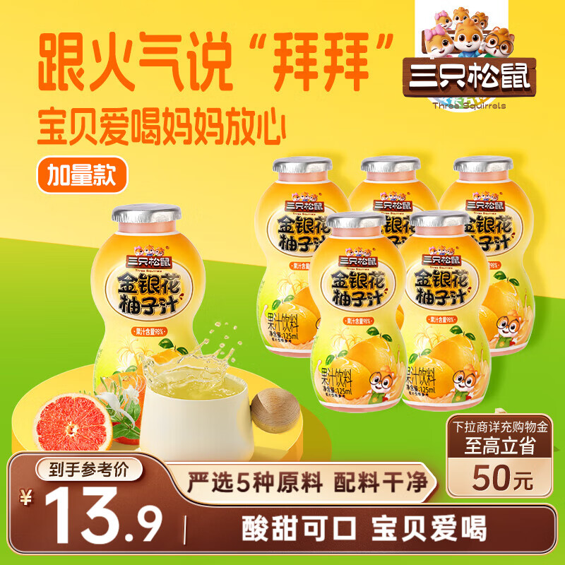 三只松鼠金银花柚子汁125ml*5瓶夏天孩子饮料0添加宝宝零食果蔬汁西柚汁
