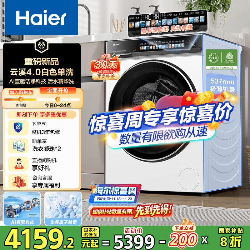 海尔（Haier）云溪4.0系列583W滚筒洗衣机全自动10公斤超薄家用家电国家补贴 京东自营  一级能效以旧换新内衣洗