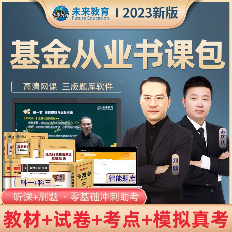 未来教育2023年基金从业资格考试教材真题模拟试卷 证券投资基金基础知识+私募股权+基金法律法规职业道德与业务规范 视频网课程题库 科目一三：全套8册+VIP题库