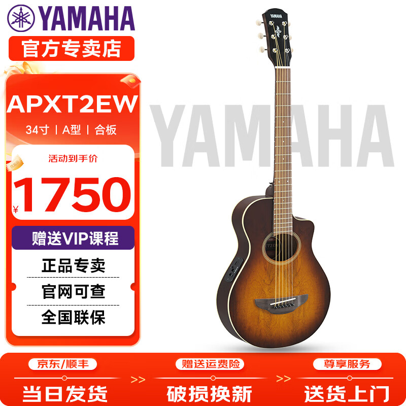 雅马哈（YAMAHA）吉他JR2S儿童入门吉他民谣单板初学者旅行便携演出34英寸 APX T2EW TBS 烟草色渐变 电箱 34英寸