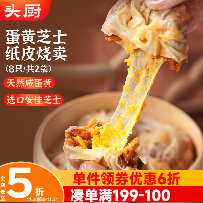 头厨纸皮烧麦蛋黄芝士480g共8个糯米烧卖 速食 儿童早餐食品半成品
