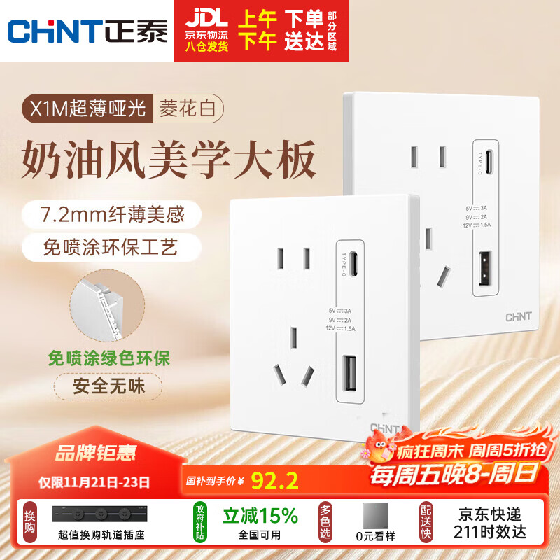 正泰（CHNT）开关插座 免喷涂奶油风大板 插座面板暗装 X1M 双USB(A+C)加五孔