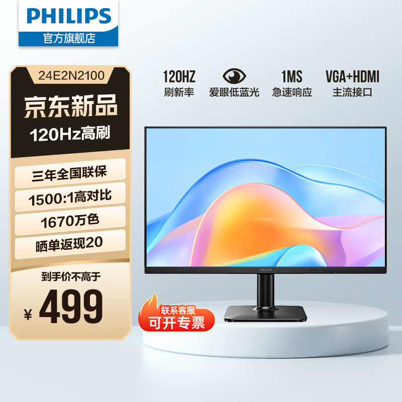 飞利浦（PHILIPS）23.8英寸 LGD-IPS 100Hz 全高清节能认证低蓝光显示屏 VGA/HDMI 商用办公电脑显示器 24E2N2100 升级120Hz