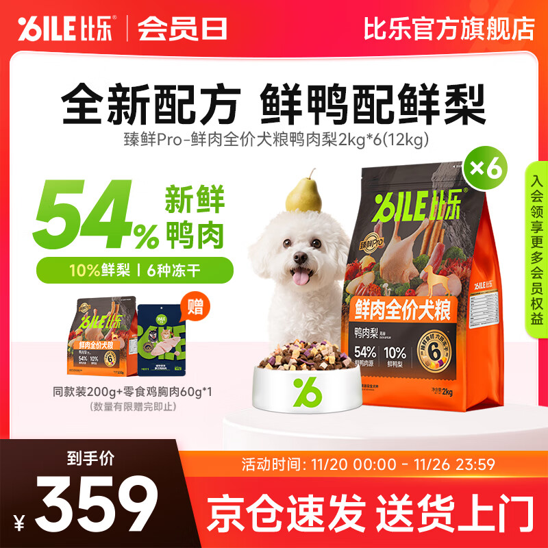比乐旗舰店 臻鲜pro鸭肉梨全期狗粮2kg*6包 首单元349，折58/包 - 线报酷