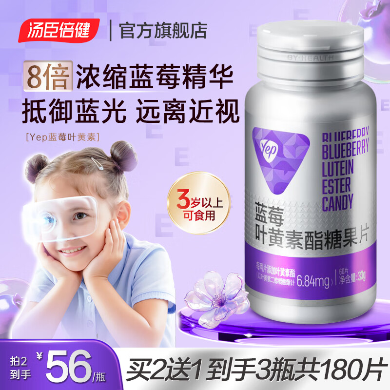 汤臣倍健蓝莓叶黄素儿童防蓝光呵护双眼叶黄素酯糖果片60片饮学生青少年 【尝鲜装】护眼叶黄素60片