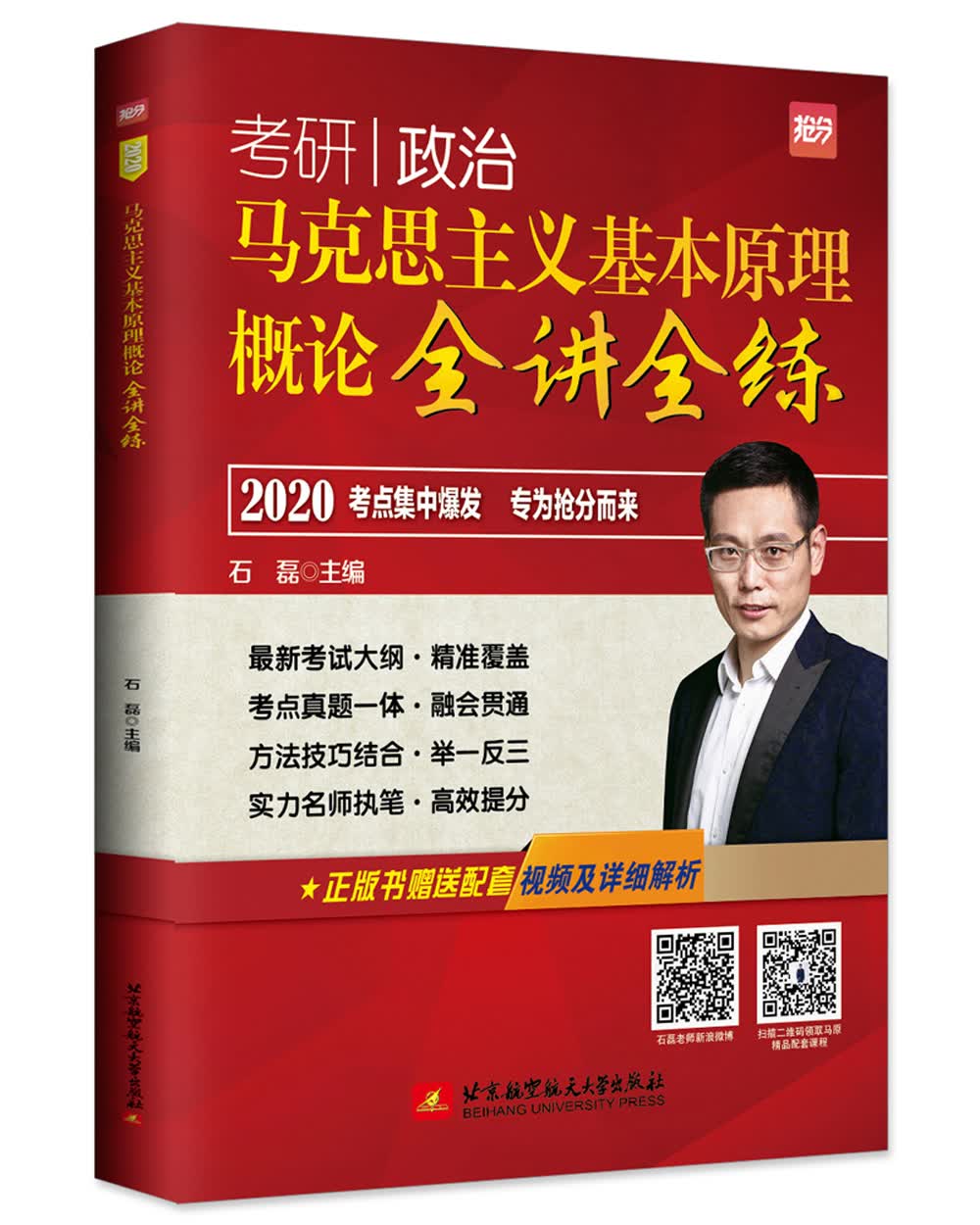 2020 石磊（可搭肖秀荣、徐涛、风中劲草）考研政治 马克思主义基本原理概论全讲全练