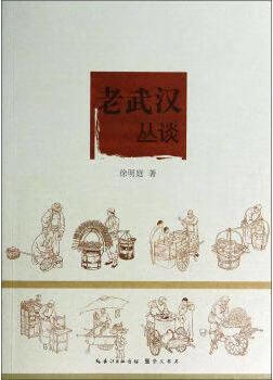 老武汉丛谈 徐明庭 崇文书局