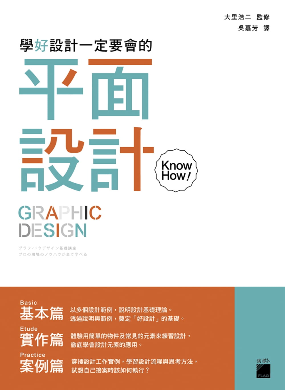QH预售 大里浩二学好设计一定要会的：平面设计 KnowHow旗标