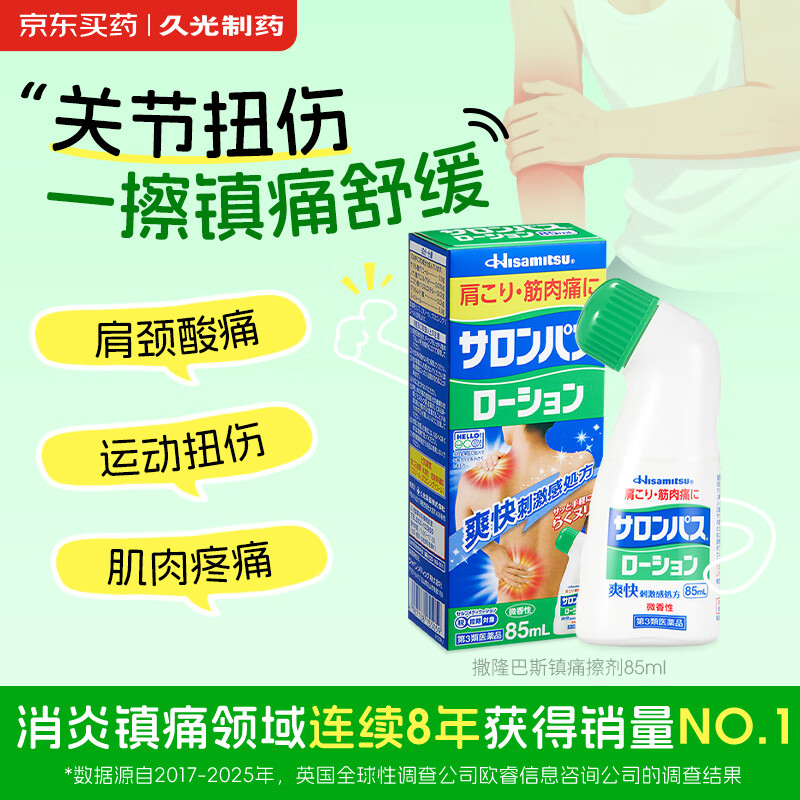 撒隆巴斯（SALONPAS）镇痛擦剂 85ml 日本久光制药肌肉疲劳消炎镇痛 安美露舒缓肩背酸痛止痛搽剂