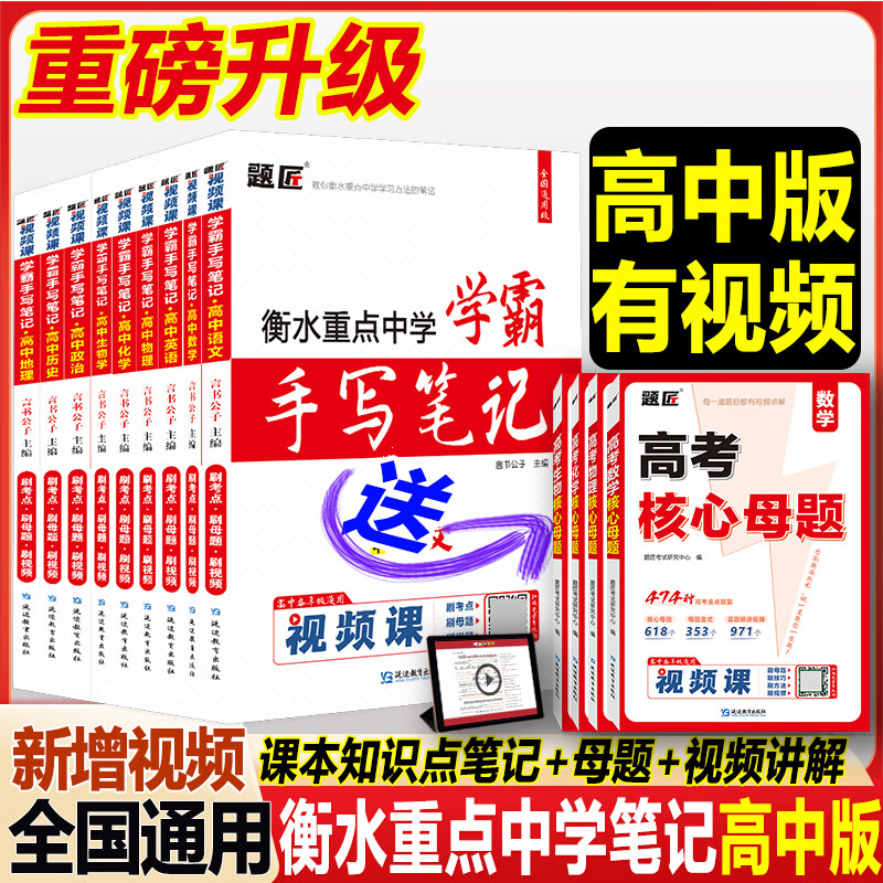 2026衡水重点中学学霸手写笔记高中语文数学英语物理化学生物政治历史地理状元手写笔记学霸笔记知识清单大盘点一本核心考点题型核心母题高一二三高考一二三轮总复习教辅资料书高考必刷题高中提分笔记教材全解 高