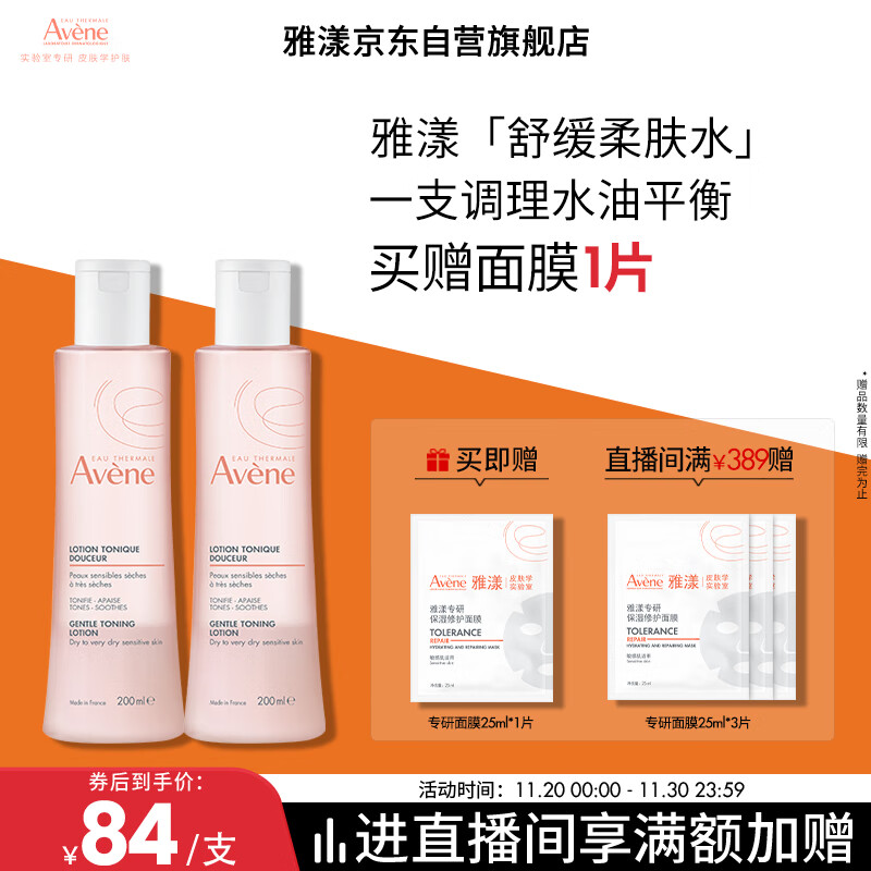 雅漾（Avene）舒润调理柔肤水200ML*2 温和补水保湿舒缓修护爽肤水化妆粉水礼物