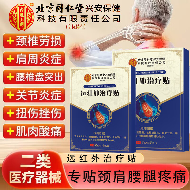 同仁堂北京同仁堂远红外治疗贴腰椎间盘突出膏贴肩周炎腰肌劳损老黑膏贴 1盒装试用(2袋*4贴/盒)