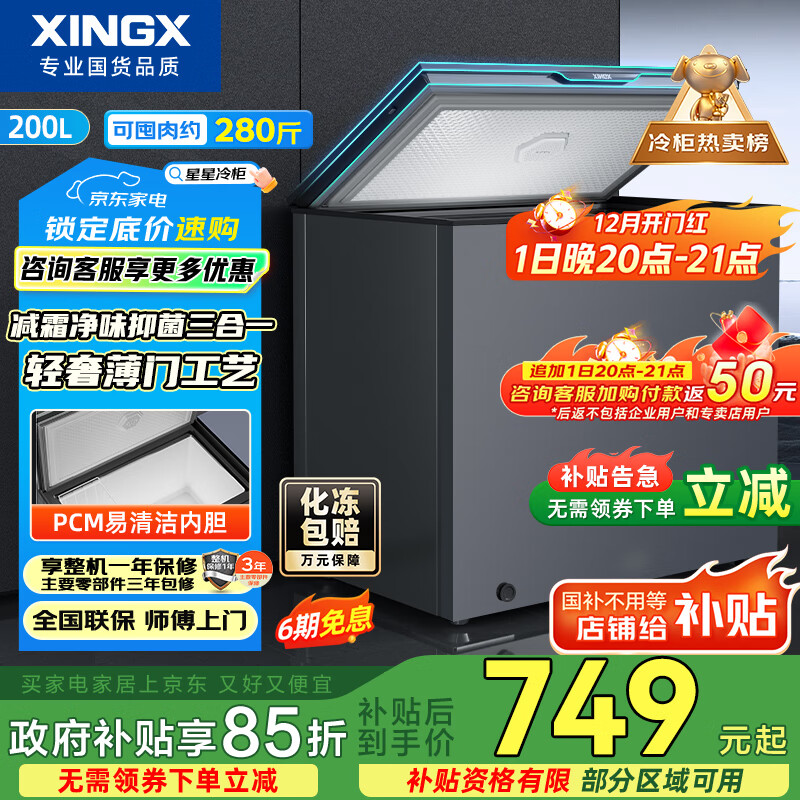 星星（XINGX）200L单温家用小型冰柜 大容量减霜保鲜净味节能一级能效冰箱冷藏冷冻两用冷柜BD/BC-200KE国家补贴