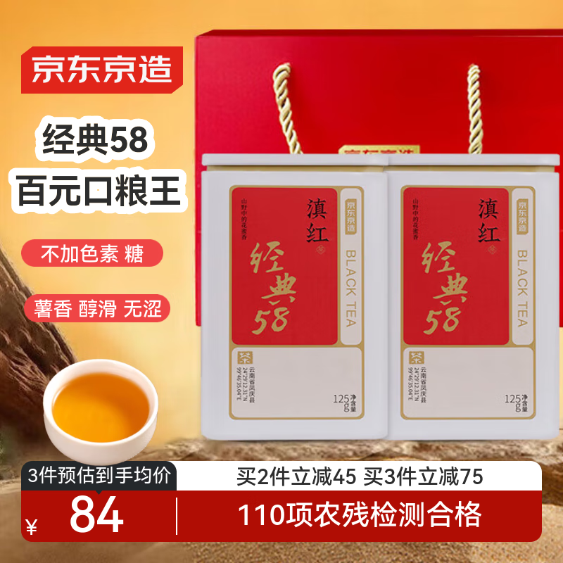 京东京造 云南凤庆滇红红茶经典58薯香浓香250g新茶茶叶伴手礼盒自营送礼 
