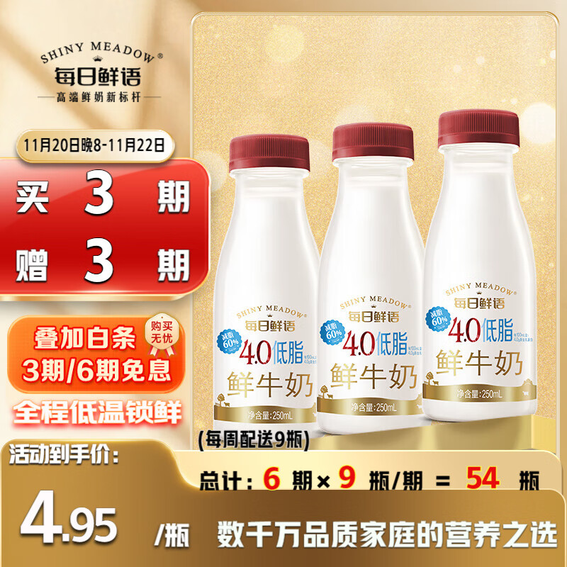每日鲜语低温鲜牛奶定期购 4.0g蛋白低脂250ml*3瓶装 鲜奶定期购配送