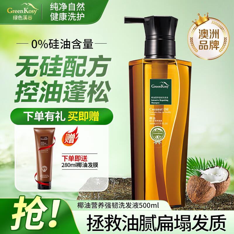 绿色溪谷无硅油洗发水控油蓬松丰盈强韧椰香氛侧柏叶护发洗头膏露500ml