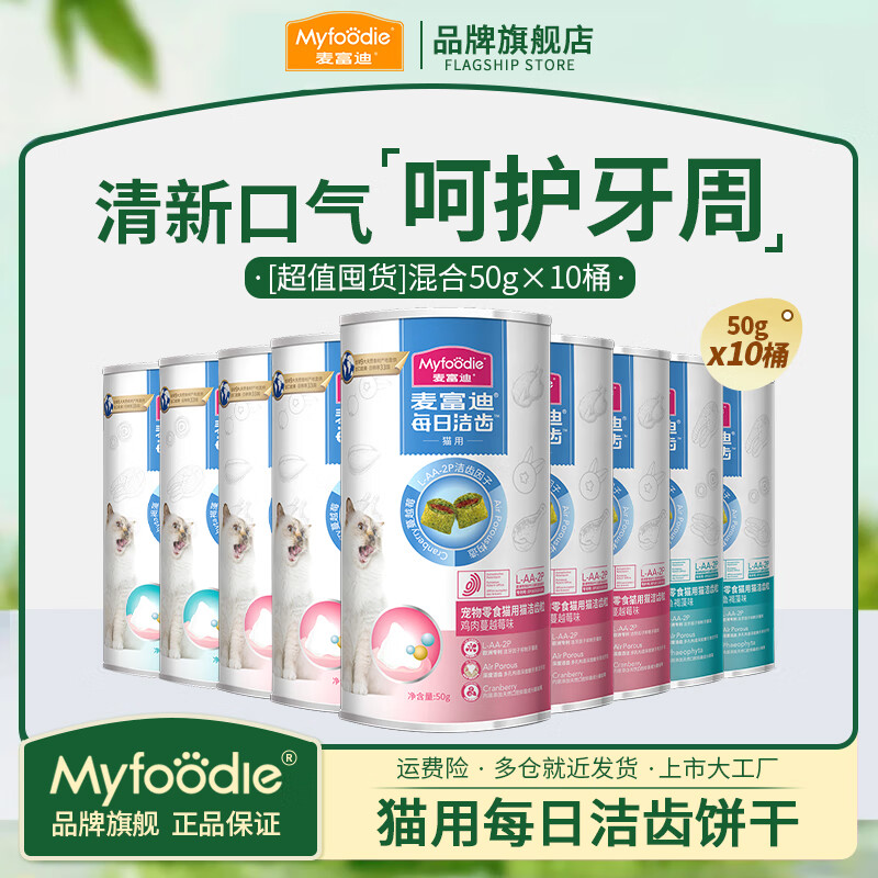 麦富迪猫洁齿粒 猫零食冻干磨牙饼干 成幼猫咪每日洁齿清新口气小零食 【囤货】混合口味装500g