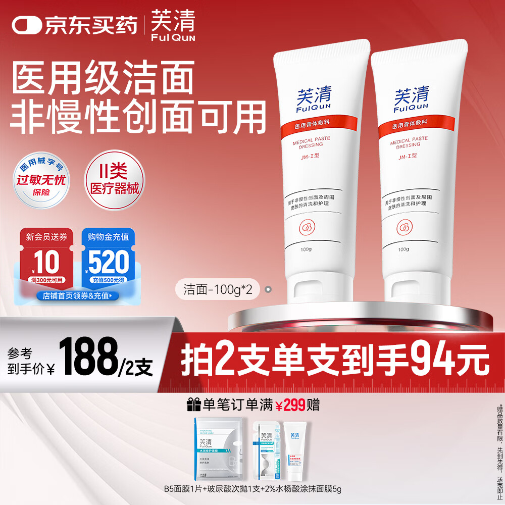 芙清医用洗面奶男女温和洁面乳械字号医美术后控油净痘护理敷料礼物 升级款洁面100g*2支