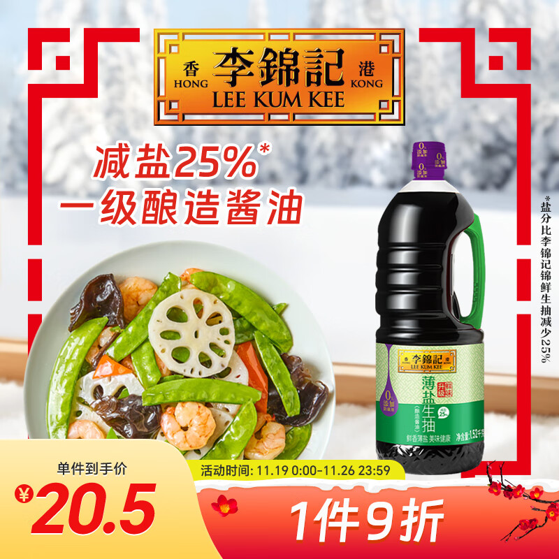 李锦记 薄盐系列 薄盐生抽1.52kg【减盐 一级】0添加防腐剂 味鲜 酱油