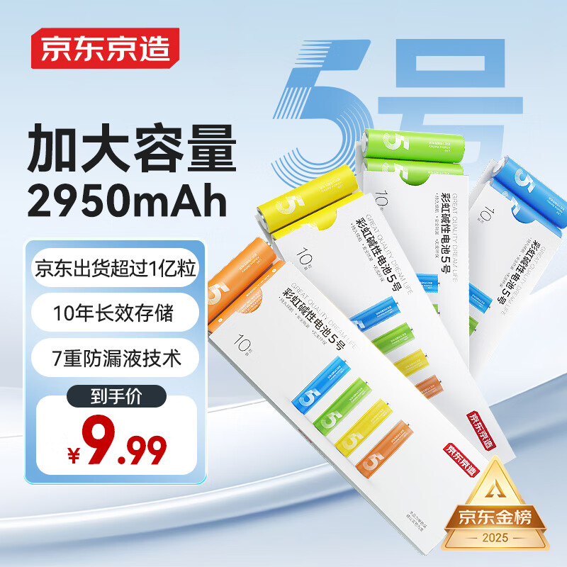 京东京造5号电池10节单色装彩虹碱性电池无汞环保 玩具/血压计/血糖仪/遥控器/挂钟/电子锁/体脂秤/鼠标