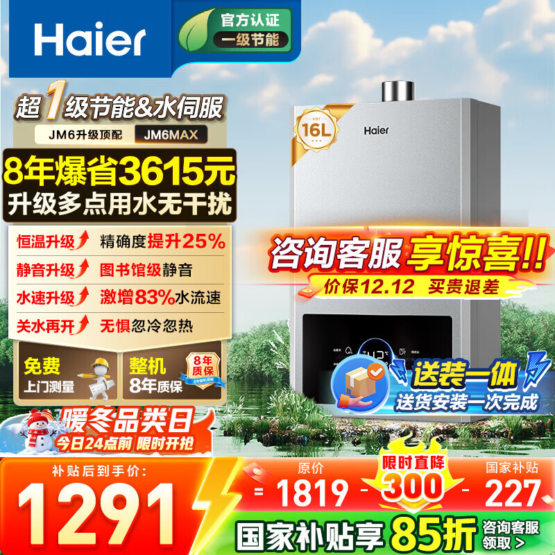 海尔燃气热水器【国补立减15%】一级节能JM6MAX真无级变频水伺服恒温 升级【整机质保8年】 16L JM6MAX多点用水，真全程恒温