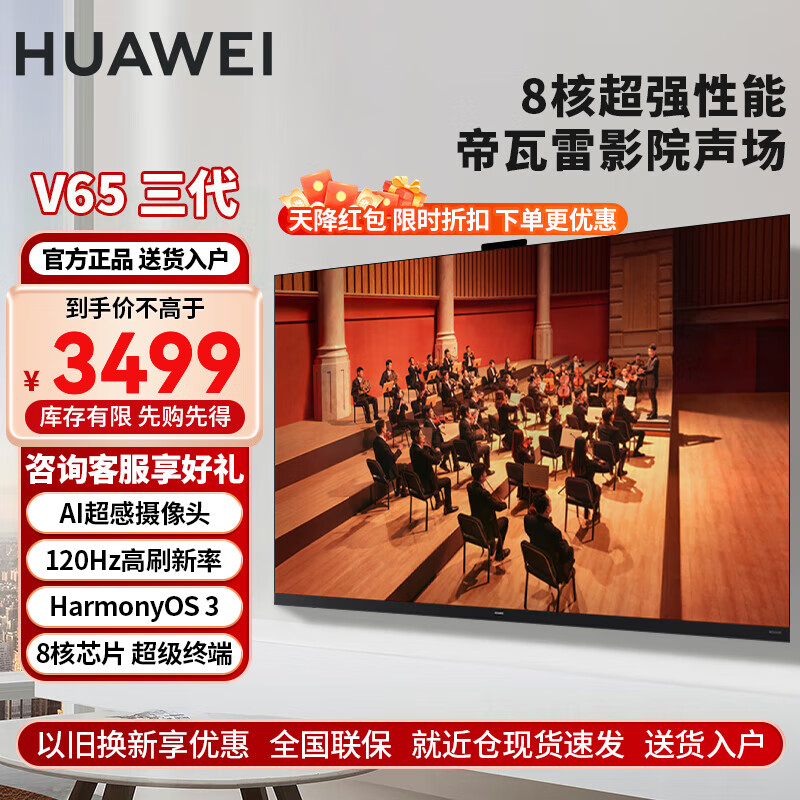 华为电视智慧屏V65英寸三代 4K超高清八核芯片 超级终端HarmonyOS 超大屏超薄全面屏游戏高端电视机 65英寸 华为智慧屏V65 三代【AiMax影院】