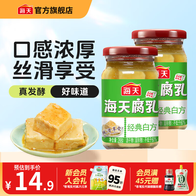 海天腐乳 白方原味腐乳辣味南乳白乳 霉豆腐家用早餐下饭炒菜即食瓶装 原味腐乳288g*2瓶