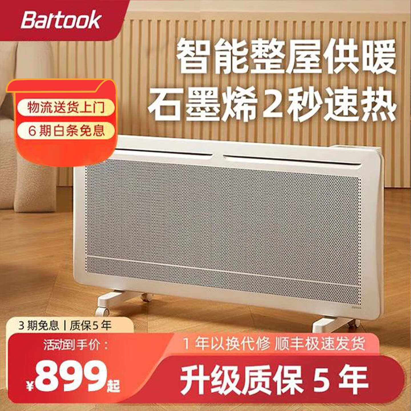 BARTOOK巴拓克取暖器欧式快热炉大功率暖风机全屋取暖对流静音恒温石墨烯智能变频节能省电电采暖机暖气片 2600W（30㎡房屋适用）H26