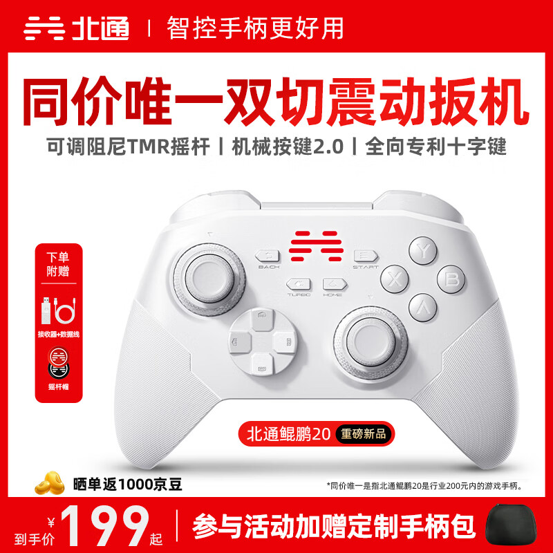 北通鲲鹏20无线游戏手柄智控双切扳机震动蓝牙手柄xbox电脑PC手机steam电视NSswitch2体感原神宝可梦ZA