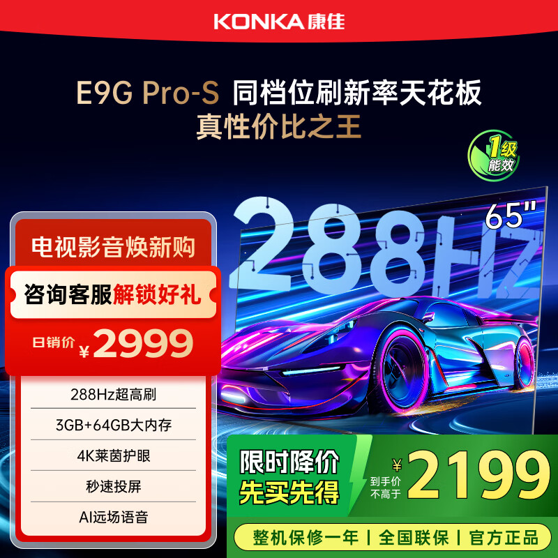 康佳电视 65E9G PRO-S 65英寸 288HzMEMC高刷护眼 3+64G 4K超清全面屏 智能平板电视 一级能