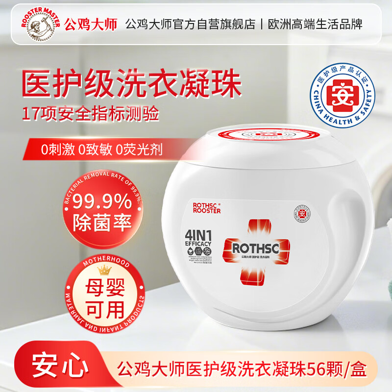 公鸡大师 医护级洗凝珠除菌除螨洗衣液去污除渍持久留香四腔柔顺护色