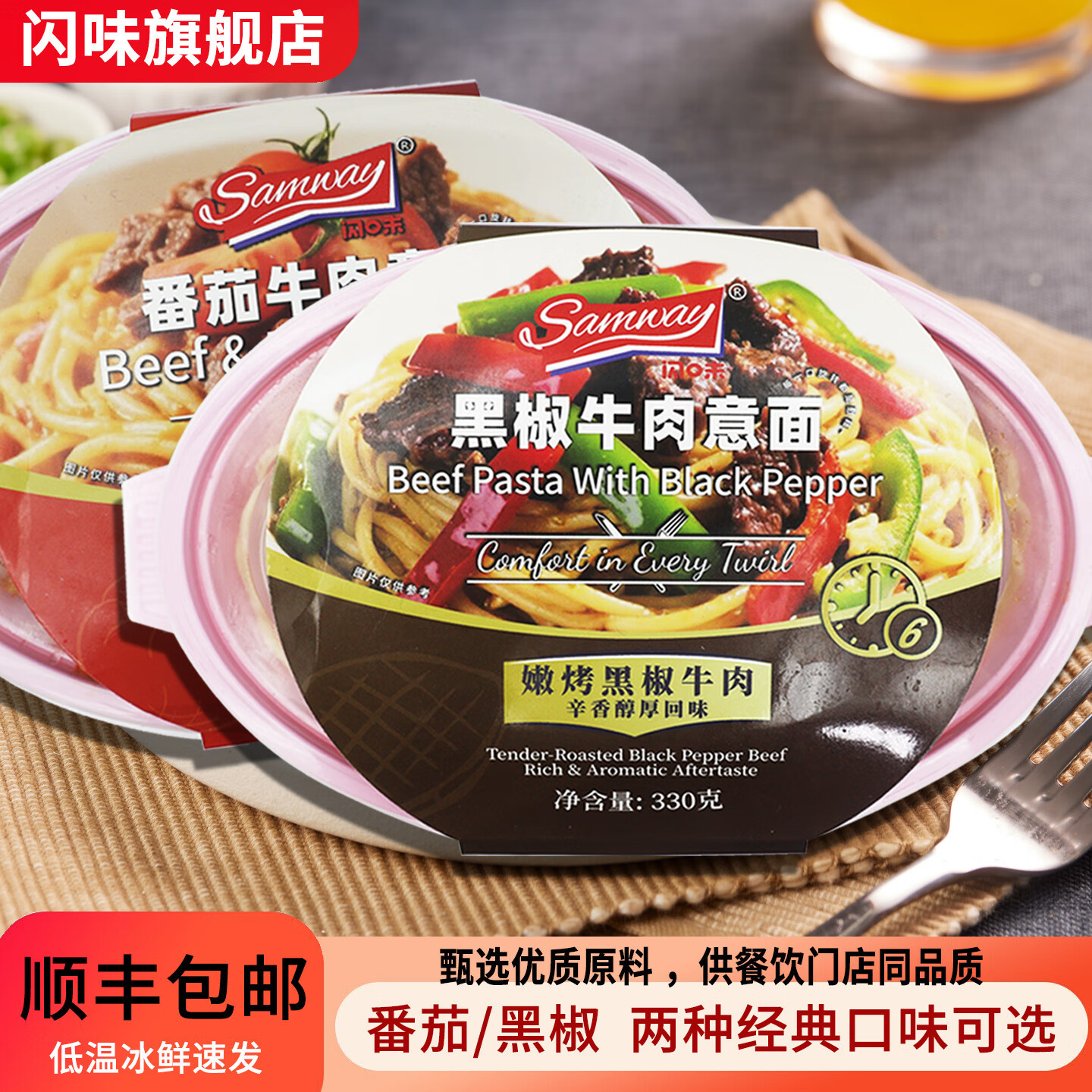 闪味意大利面条330g番茄牛肉酱儿童早餐微波炉加热即食西餐速食面 牛肉意面330g(番茄1+黑椒1)