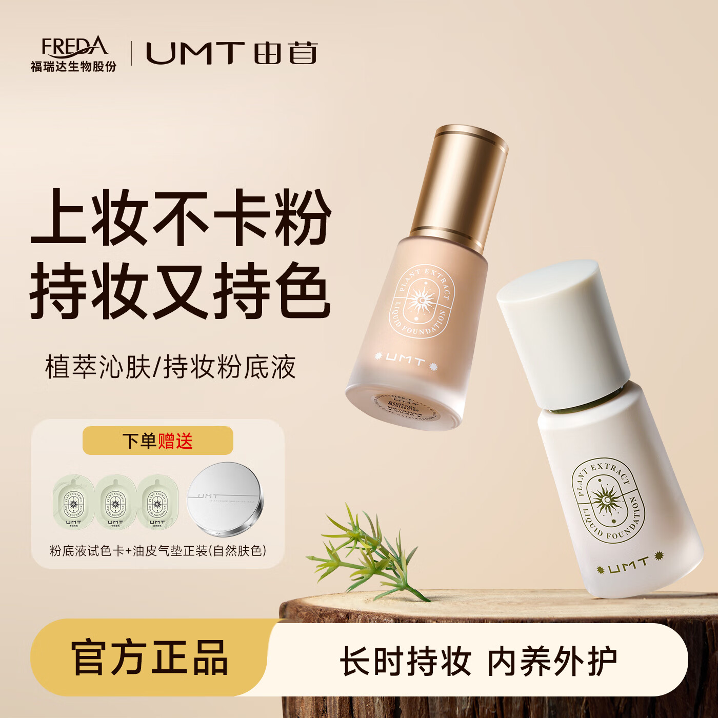 UMT由苜小金殿2.0长效持妆粉底液福瑞达出品服帖不拔干不卡粉不暗沉 油皮混油【自然肤色】