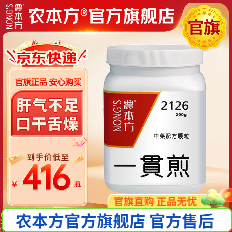 农本方一贯煎颗粒慢性肝炎口干舌燥滋阴疏肝