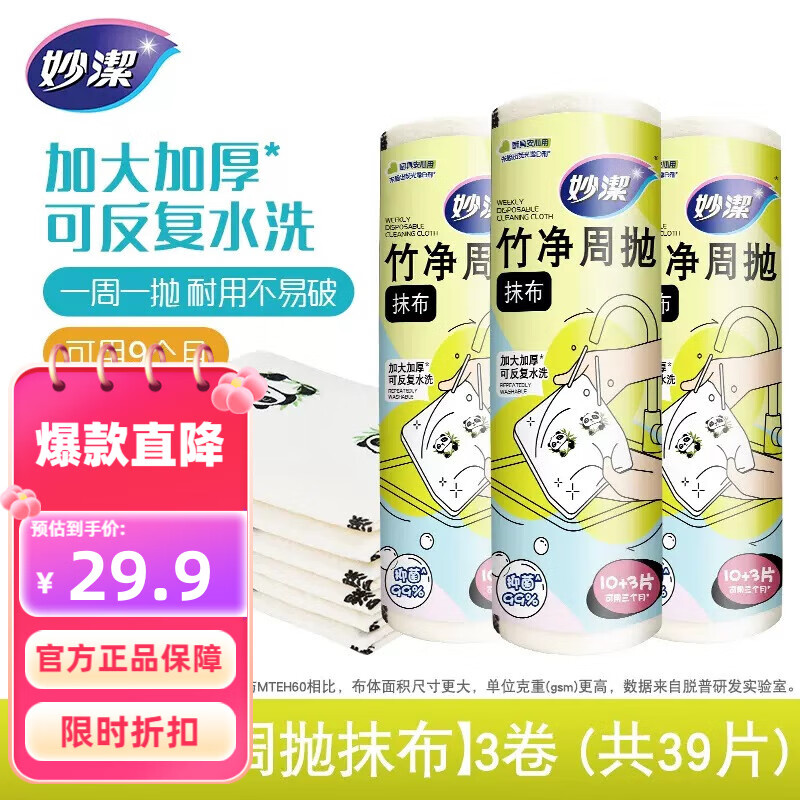 妙洁竹净抹布周抛款3卷（共39片）