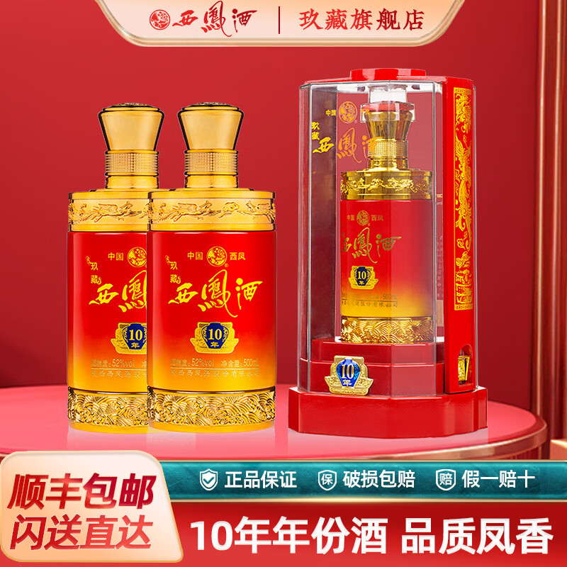 西凤酒10年52度玖藏年份酒纯粮绵柔凤香型白酒年货节礼盒婚宴整箱白酒 52度 500mL 2瓶 玖藏10年送礼装