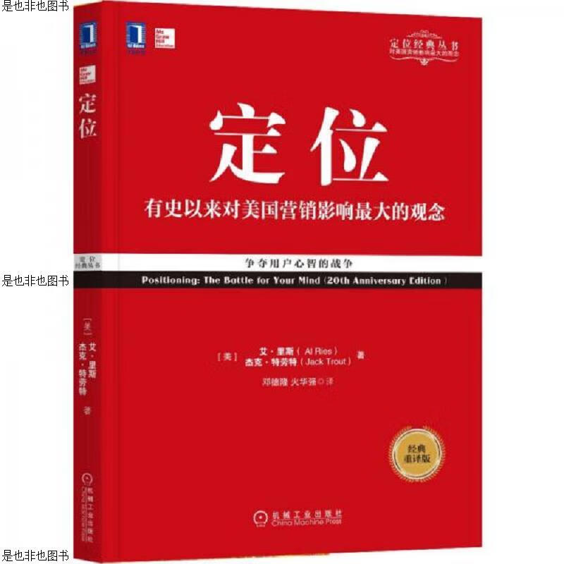 定位:争夺用户心智的战争(经典重译版)
