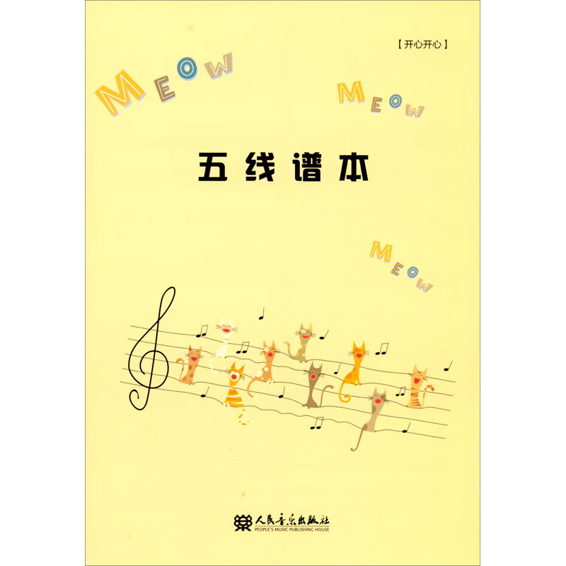 五线谱本2:开心开心
