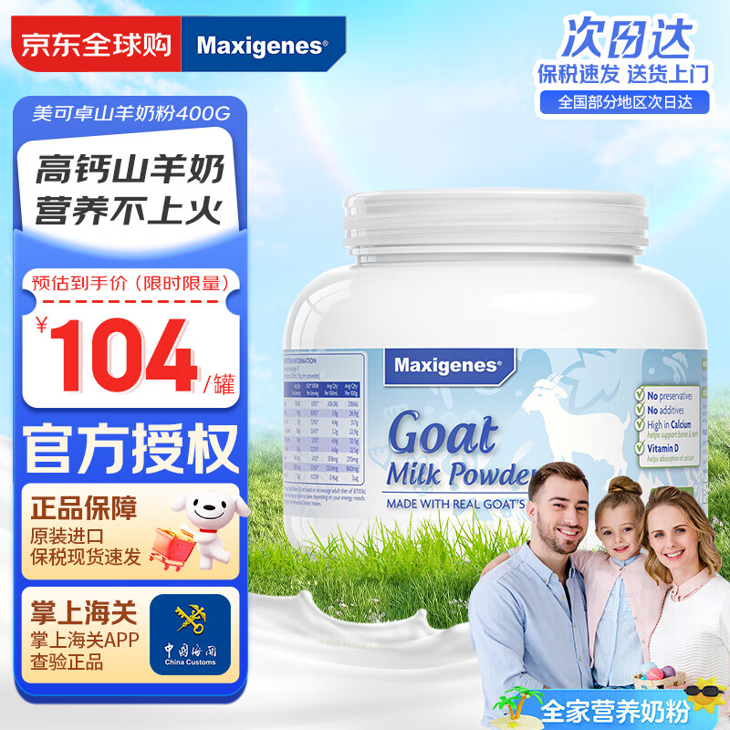 Maxigenes美可卓白胖子山羊奶粉400g/罐0蔗糖高钙儿童学生中老年