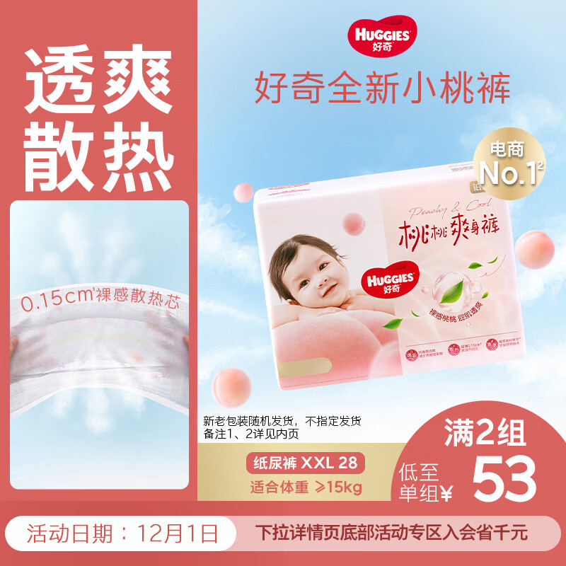 好奇（Huggies）铂金装小桃裤纸尿裤XXL28片(15kg以上)尿不湿【透爽散热】