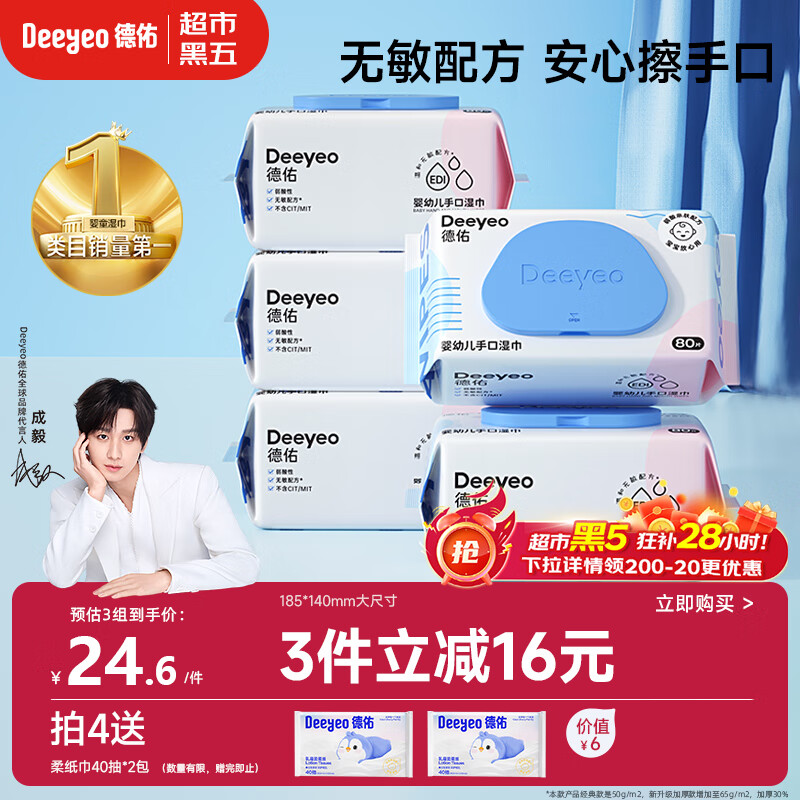 德佑婴儿手口湿巾 儿童湿纸巾擦手口屁屁亲肤温和 80抽*5包