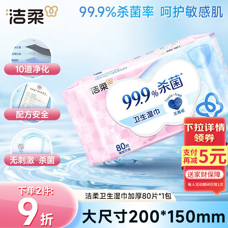 洁柔卫生湿巾80抽加厚湿巾纸99.9%杀菌清洁RO纯水呵护敏感肌肤