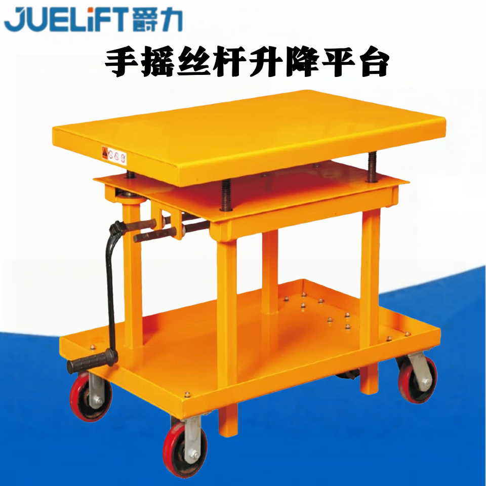 爵力手搖式升降平臺(tái)車絲桿車手搖升降平臺(tái)升降機(jī)搖桿式小型升降平臺(tái) SG1001